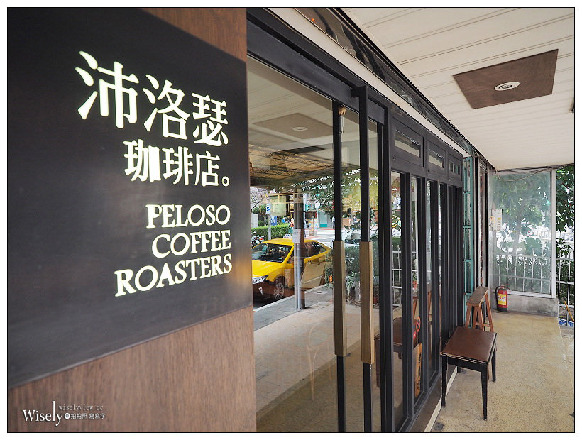 沛洛瑟珈琲店 Peloso Coffee Roasters︱台北小南門自家煎焙咖啡豆專賣 沛洛瑟珈琲店 Peloso Coffee Roasters︱台北小南門自家煎焙咖啡豆專賣