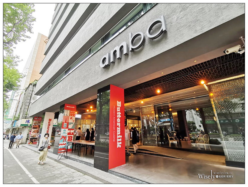 amba 台北中山意舍酒店 Buttermilk︱美式風味料理午茶～阿嬤秘方炸雞、吮指秘製西瓜烤醬豬肋排、新鮮果昔，捷運中山站美食／中山區美食／中山北路美食