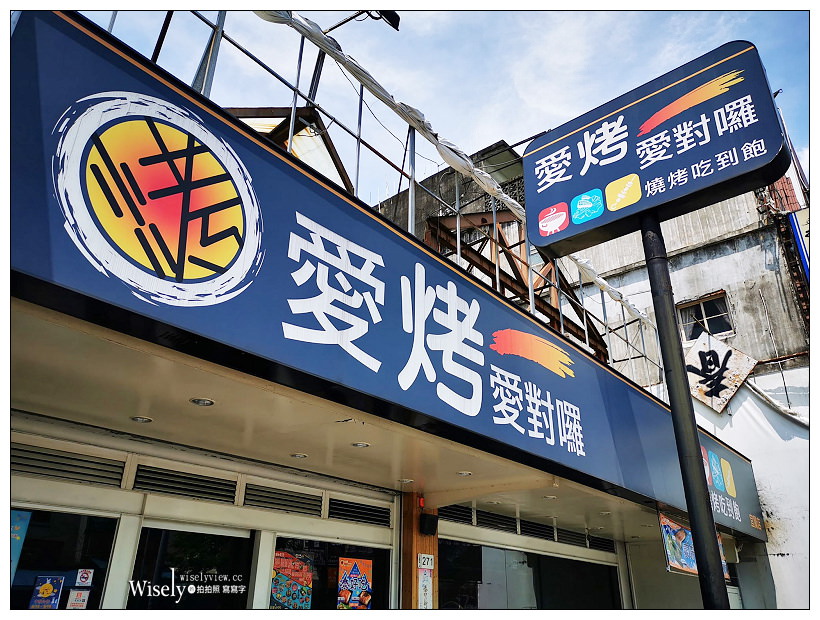 淡水燒肉吃到飽 愛烤愛對囉︱超高CP值內容不輸單點，多項創意食材選項