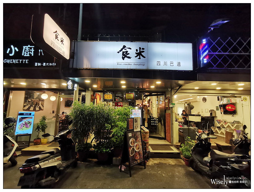台北。食米 四川巴適︱東區永吉路川麻料理～台北川菜／捷運市政府站美食／信義區美食／台北東區美食