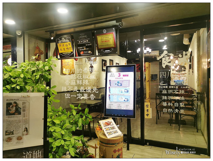 台北。食米 四川巴適︱東區永吉路川麻料理～台北川菜／捷運市政府站美食／信義區美食／台北東區美食