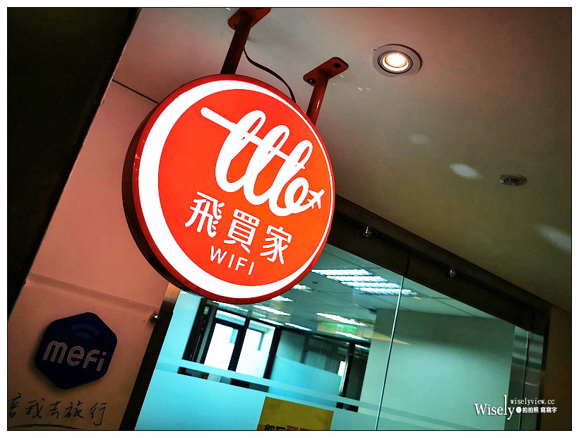 旅遊WiFI上網。《飛買家》優惠代碼與租借價格流程︱日本&韓國吃到飽、中國、香港、新加坡、馬來西亞、澳門、東南亞、歐洲、北美、澳洲)