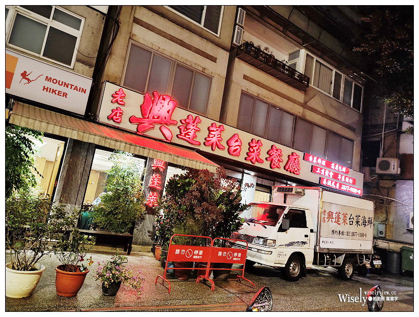 天母美食。興蓬萊台菜海鮮餐廳︱必點排骨酥、螺肉蒜和佛跳牆，平價實惠老字號酒家菜～士林美食 x 捷運石牌站美食 x 中山北路七段美食