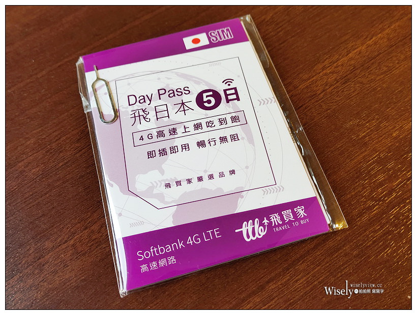 飛買家。2019日本上網實測︱日本WIFI飛譯通 & 日本5天4G高速上網卡