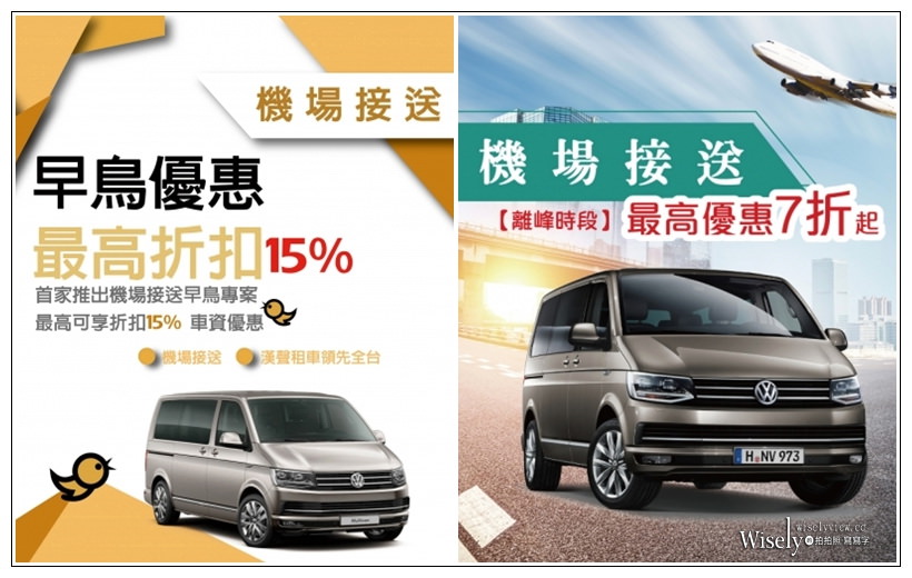 機場接送推薦。漢聲租車旅遊集團︱線上預約簡訊通知Line客服,深夜不加價服務到位,早鳥離峰優惠折扣超划算~上網預約流程 x 搭乘實拍分享(2020-02-18更新) 機場接送推薦。漢聲租車旅遊集團︱線上預約簡訊通知Line客服,深夜不加價服務到位,早鳥離峰優惠折扣超划算~上網預約流程 x 搭乘實拍分享(2020-02-18更新)