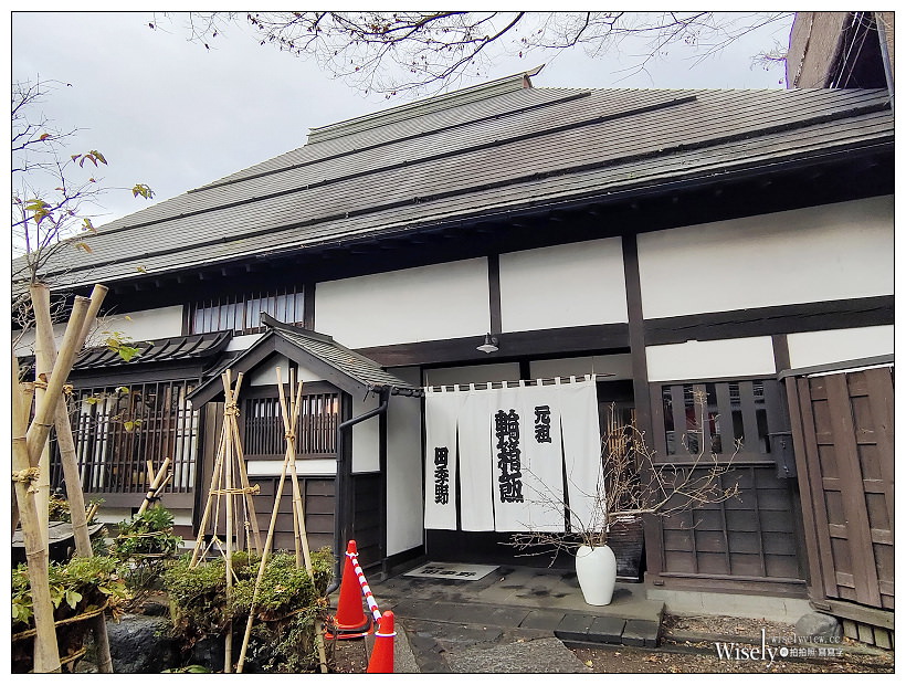 福島。會津若松美食：田季野 輪箱飯︱在百年老宅品嚐傳承600年農家鄉土料理～會津若松車站美食 x 福島美食 x 元祖輪箱飯わっぱめし割烹会津料理田季野