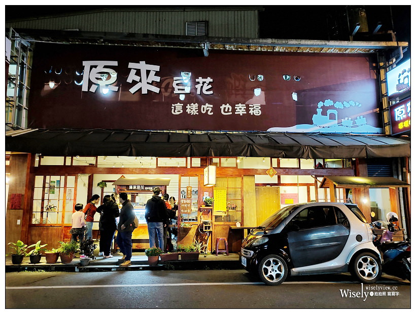 宜蘭美食 x 舊城北路。原來豆花︱內容實在份量多黑糖冰砂香甜,木造環境懷舊文青風,古早味銅板甜點小吃 宜蘭美食 x 舊城北路。原來豆花︱內容實在份量多黑糖冰砂香甜,木造環境懷舊文青風,古早味銅板甜點小吃