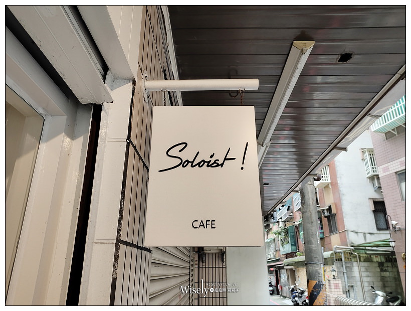 新店美食。Soloist! Café︱巷弄內寧心靜神的文青咖啡店，自製甜點價格平實～捷運七張站美食 x 新店咖啡