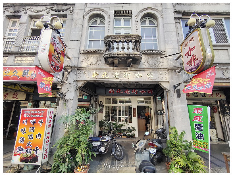 台南。新化老街︱上海老爹蔥肉煎餅& 新化老街咖啡，日治時代巴洛克風格懷舊街道，體驗感受古典洋樓藝術之美～新化美食 x 台南景點 x 台南自由行