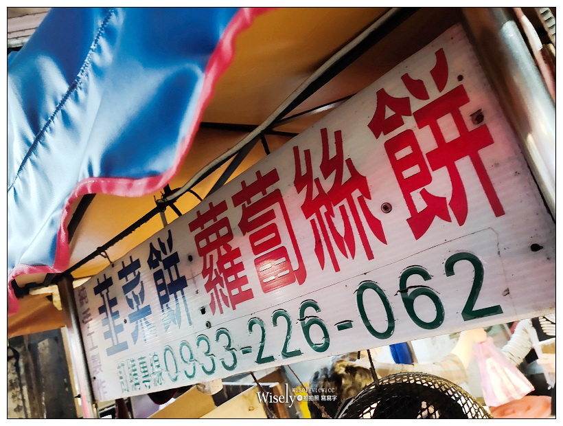 台北東區美食。韮菜餅、蘿蔔絲餅︱忠孝SOGO百貨後方排隊小吃，捷運忠孝復興站美食