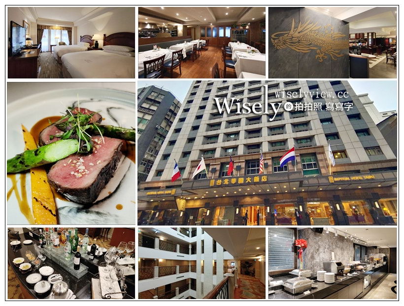 台北華國大飯店 住宿餐廳分享︱位於台北美術館、花博公園與晴光商圈夜市旁，交通方便相鄰捷運5分鐘步程，料理一流環境舒適～雙人專案價1688元起 @WISELY's 拍拍照寫寫字