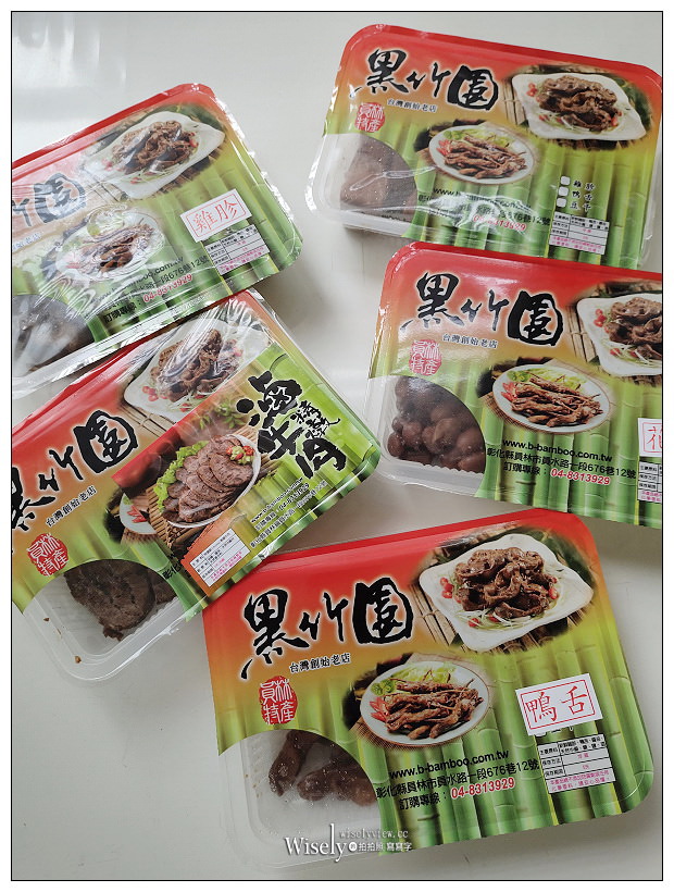 宅配美食。黑竹園雞腳凍︱員林滷味老字號名店，獨門醬汁清宮御廚秘方，老滷膠質鹹香微辣；雞胗、鴨翅、雞翅凍與滷花生也好吃～港澳遊客最愛的伴手禮