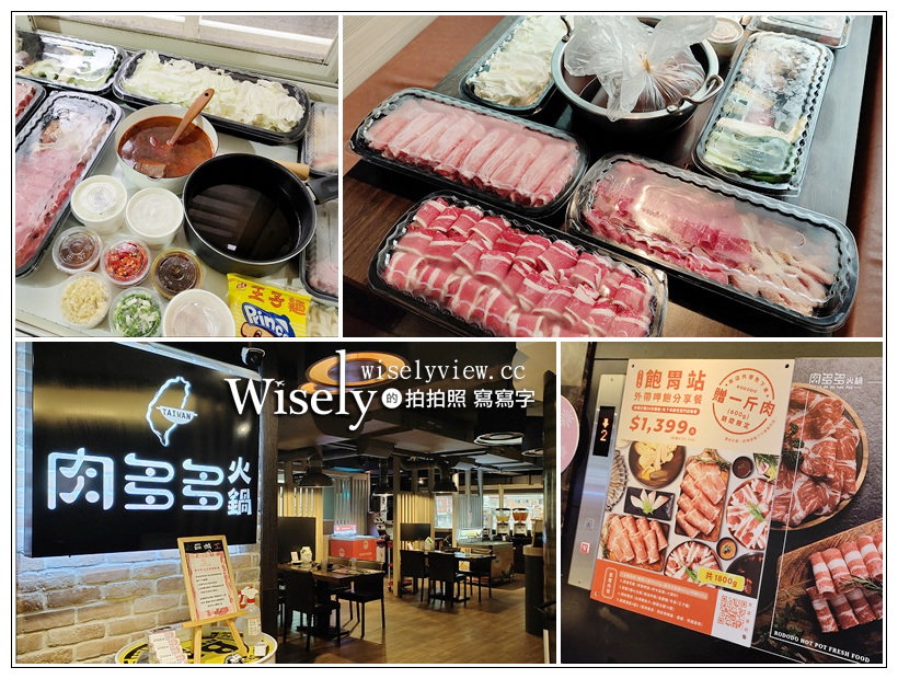 肉多多火鍋 飽胃站外帶呷飽分享餐 NT1,399︱四選二鍋底搭配海味雙拼，加贈一斤肉共1,800g還有菜盤附餐，適合4-6人享用超划算～電話訂餐與店家現場自取 @WISELY's 拍拍照寫寫字