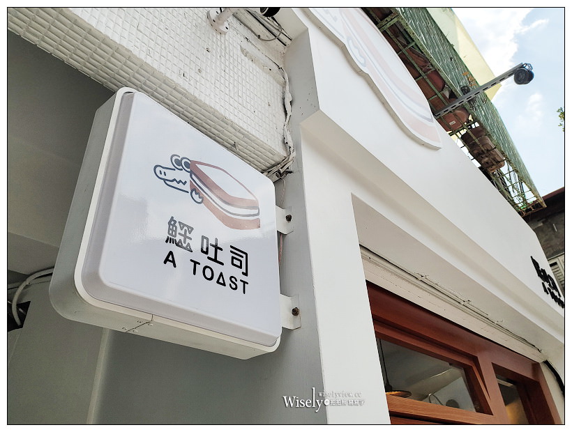 台大公館美食。鱷吐司︱特色文青早午餐，IG打卡視覺風格，推薦芋泥肉鬆口味，金門老店金排骨也有特色～捷運公館站美食 x 台大早午餐 x 中正區美食