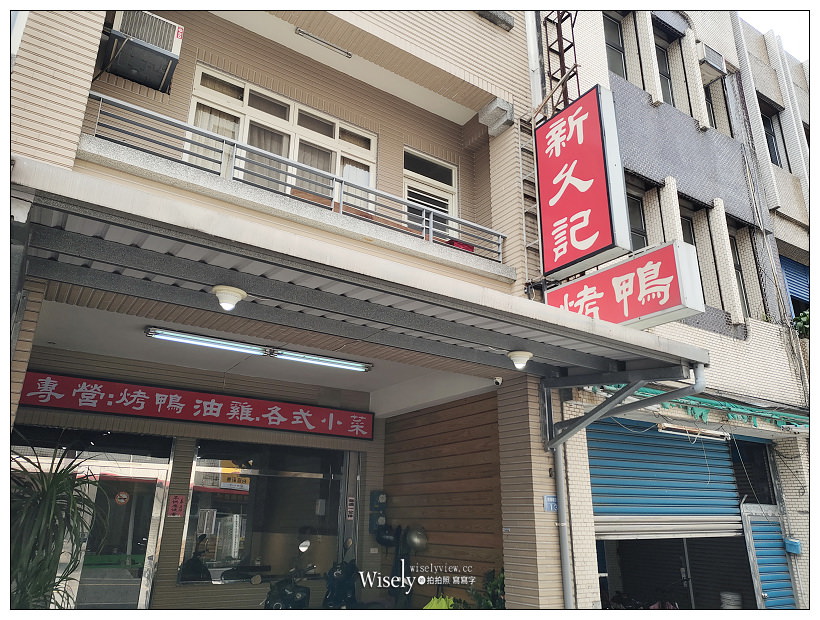 宜蘭美食。新久記烤鴨︱烤鴨皮脆肉嫩又滑口,熱炒份量足且又平價,便當店轉型熱炒店家,在地人20多年來的記憶美味~宜蘭燒臘 x 宜蘭烤鴨 x 宜蘭熱炒 宜蘭美食。新久記烤鴨︱烤鴨皮脆肉嫩又滑口,熱炒份量足且又平價,便當店轉型熱炒店家,在地人20多年來的記憶美味~宜蘭燒臘 x 宜蘭烤鴨 x 宜蘭熱炒