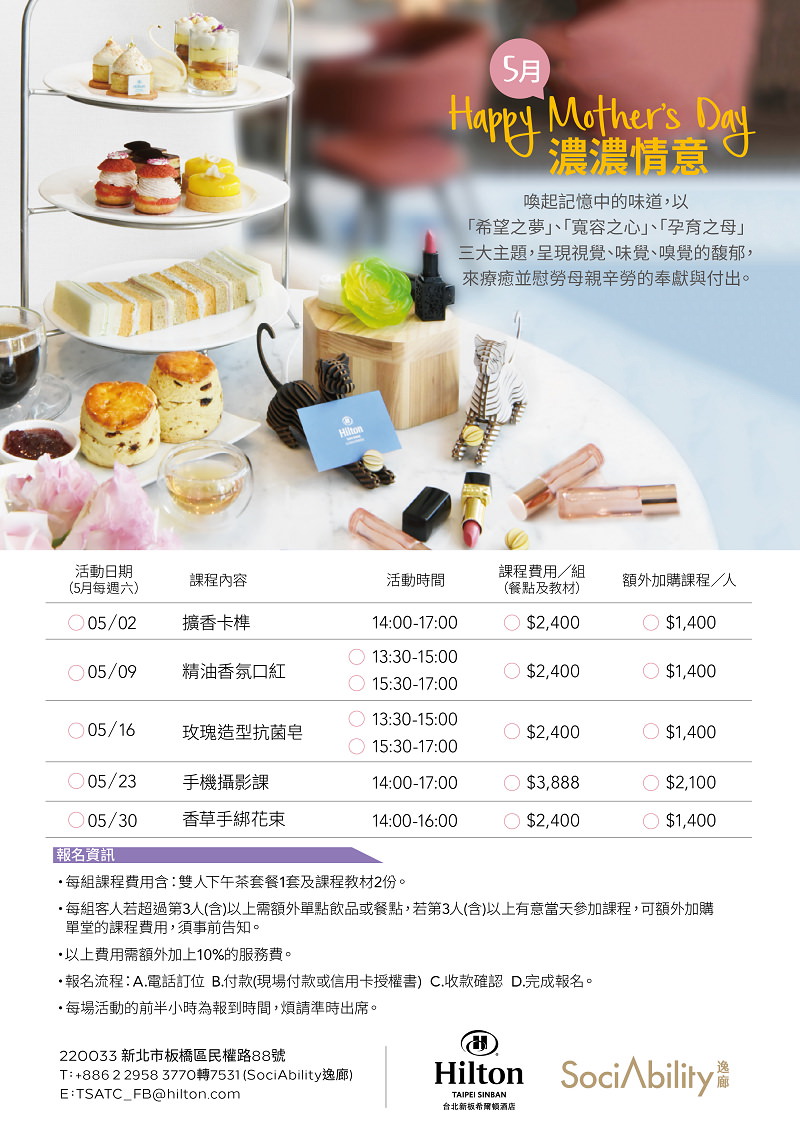 台北新板希爾頓酒店。母親節跨界合作午茶活動︱5/2-5/30共五堂不同尋香課程，品嚐名廚三層英式午茶點心