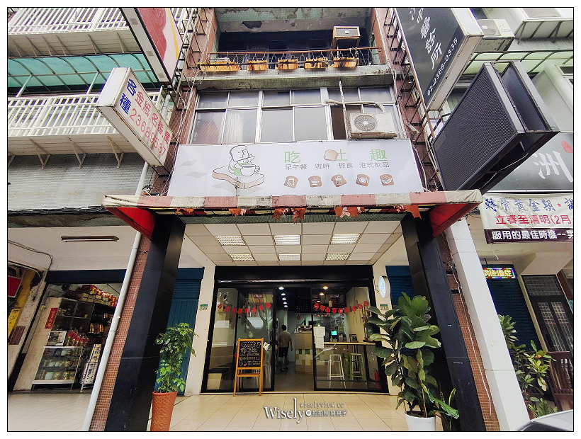 吃吐趣︱鐵板吐司︱港式特色+客家風味特色三明治︱捷運古亭站