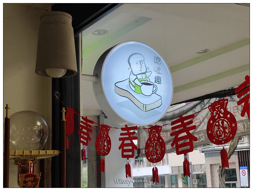 吃吐趣︱鐵板吐司︱港式特色+客家風味特色三明治︱捷運古亭站