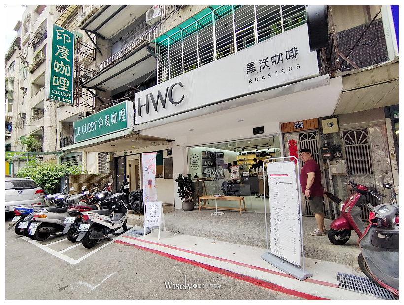 台北松山。HWC Roasters 黑沃咖啡 民生興安店︱來自台中連鎖品牌精品咖啡，2019台中珍奶節年度冠軍