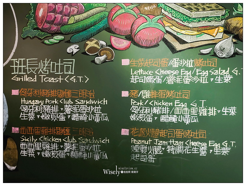 台北松山。吐YOU 吐ME – 碳烤吐司專賣︱小學教室POP黑板塗鴉風格，原「高三孝早午餐」，新增漢堡、咖哩飯選項～捷運中山國中站美食 x 興安街早午餐