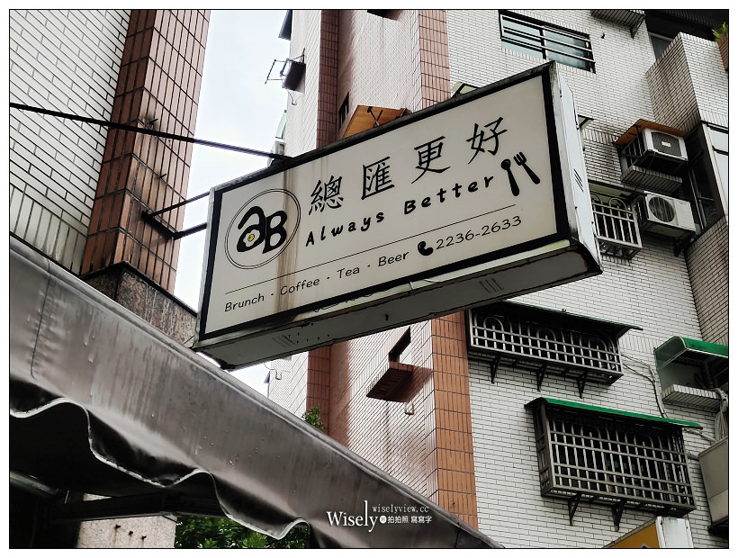 世新早午餐。總匯更好 Always Better︱鐵板嫩雞總匯三明治料好實在，價格親民份量十足，相鄰考試院與世新後門～木柵美食 x 世新美食 x 文山區早午餐