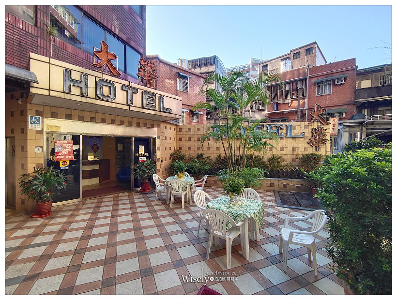 基隆住宿推薦。大華飯店︱相鄰車站與廟口夜市5分鐘步程，平價舒適價格便宜，相鄰全聯超市與便利超商