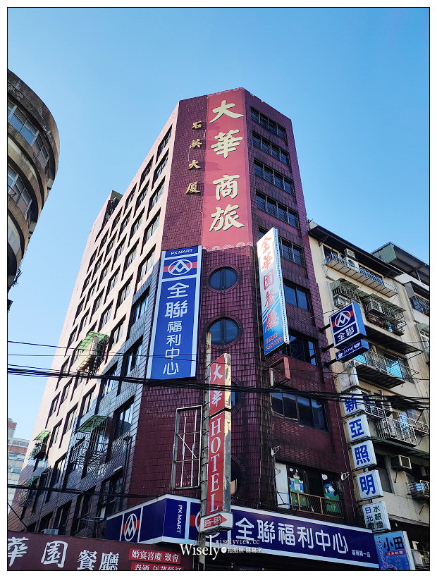 基隆住宿推薦。大華飯店︱相鄰車站與廟口夜市5分鐘步程，平價舒適價格便宜，相鄰全聯超市與便利超商