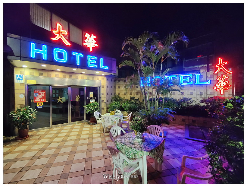 基隆住宿推薦。大華飯店︱相鄰車站與廟口夜市5分鐘步程，平價舒適價格便宜，相鄰全聯超市與便利超商