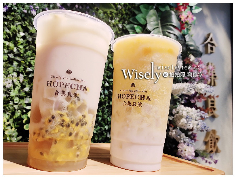 台北手搖茶。合集良飲 HOPECHA︱多樣豐富特色手作果茶，還與日本MisterDonut甜甜圈合作四款茶飲，以及夏季限定果酪新品分享～捷運南京三民站美食 @WISELY&#039;s 拍拍照寫寫字
