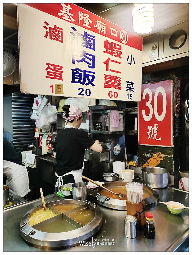 基隆廟口美食。蝦仁羹+滷肉飯(30號攤)︱料好實在湯頭優，從深夜營業到凌晨，肥肉滷肉飯與筍絲也美味