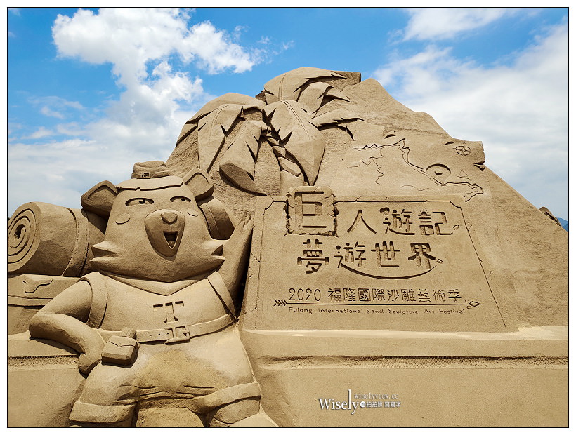 2020福隆沙雕藝術季 5/30-9/30。交通門票作品分享︱主題內容-巨人的夢遊世界，還有隱藏版陳時中沙雕