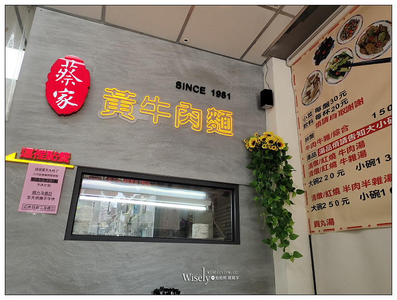 永和美食。蔡家黃牛肉麵（原中壢川味）︱麵多湯濃肉大塊，近樂華夜市保平路上～樂華夜市美食 x 永和四號公園美食 x 捷運永安市場站美食 x 永和牛肉麵