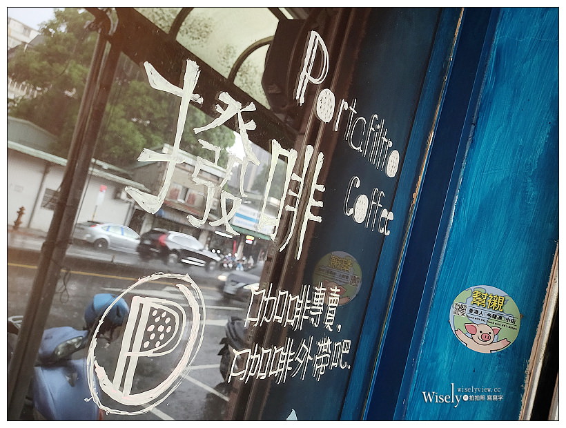 Portafiltro Coffee.撥啡︱木柵平價咖啡與甜點︱捷運萬芳醫院站美食