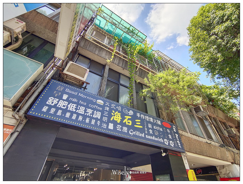 台北中山。海石三 早午餐:漢堡三明治︱手工煙燻火腿與舒肥原肉漢堡~捷運行天宮站美食 x 松江路美食 台北中山。海石三 早午餐:漢堡三明治︱手工煙燻火腿與舒肥原肉漢堡~捷運行天宮站美食 x 松江路美食