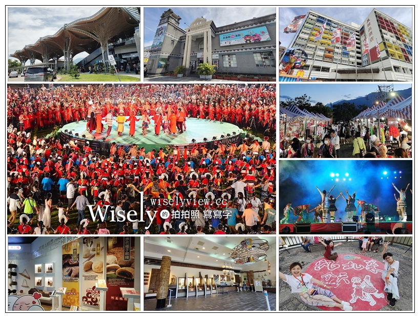 2020花蓮自由行︱花蓮火車站旅遊服務中心、翰品酒店、台灣原住民族文化館、七星潭風景區、阿美小米文化館、花蓮縣原住民族聯合豐年節（汎札萊今天） @WISELY's 拍拍照寫寫字
