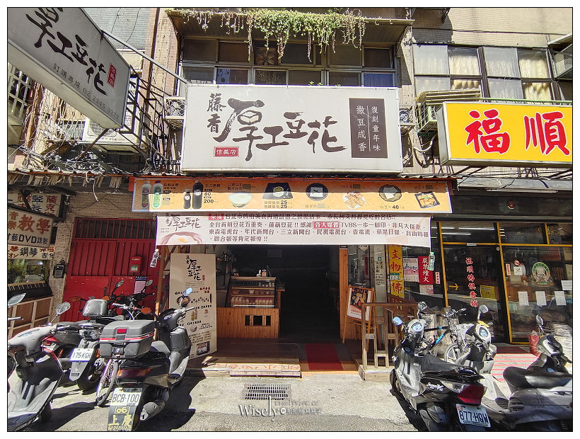 吳興街美食。藤香厚工豆花︱口感紮實滋味濃郁香而不膩,鄰近台北101、世貿中心與通化街夜市~台北豆花推薦 x 捷運台北101站美食 x 台北世貿美食 x 北醫美食 吳興街美食。藤香厚工豆花︱口感紮實滋味濃郁香而不膩,鄰近台北101、世貿中心與通化街夜市~台北豆花推薦 x 捷運台北101站美食 x 台北世貿美食 x 北醫美食