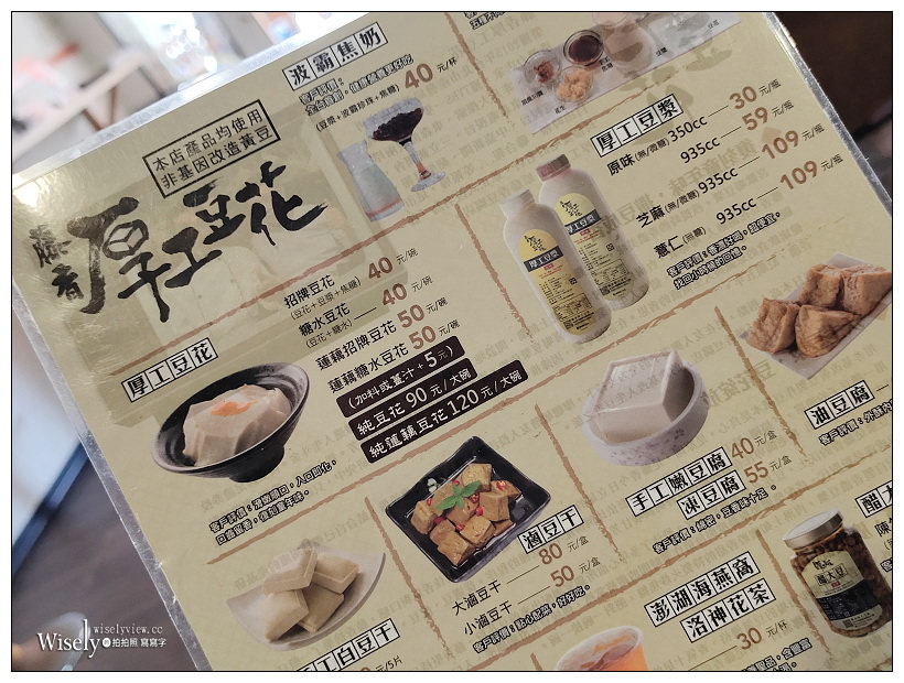 吳興街美食。藤香厚工豆花︱口感紮實滋味濃郁香而不膩，鄰近台北101、世貿中心與通化街夜市～台北豆花推薦 x 捷運台北101站美食 x 台北世貿美食 x 北醫美食