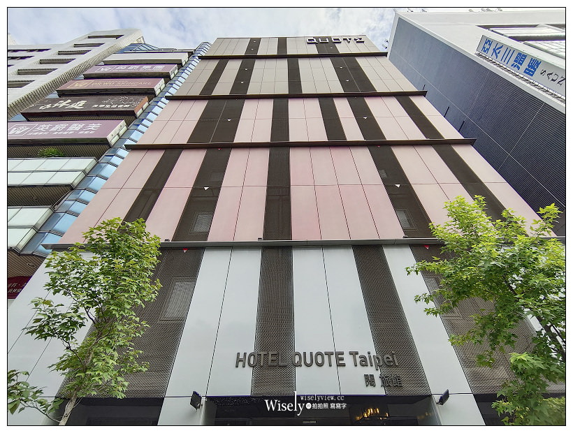 台北松山。Hotel Quote Taipei 闊旅館＋333 restaurant & bar (早午餐)︱優質人文精品商旅，QUOTE房型分享，相鄰捷運台北小巨蛋站 & 捷運南京復興站
