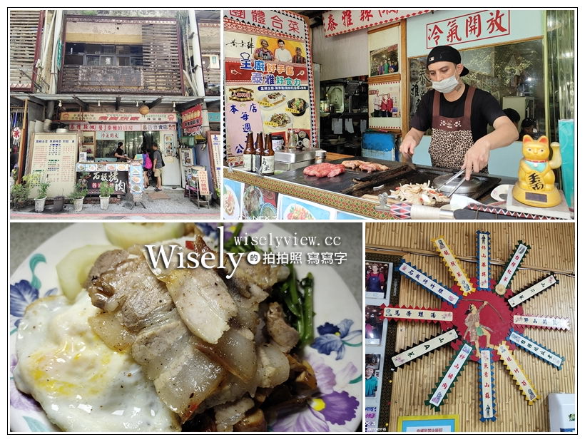 烏來美食。泰雅的廚房︱平價簡餐石板烤肉料理，烏來瀑布&台車瀑布站旁～雲仙樂園美食 x 烏來小吃 @WISELY's 拍拍照寫寫字
