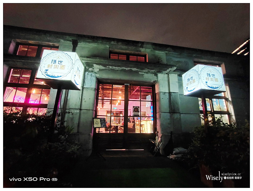 松菸美食。隱世新樂園(歇業)︱音樂美酒佳餚的文創餐酒館，豐富多元跨國料理～捷運市政府站美食 x 信義區美食