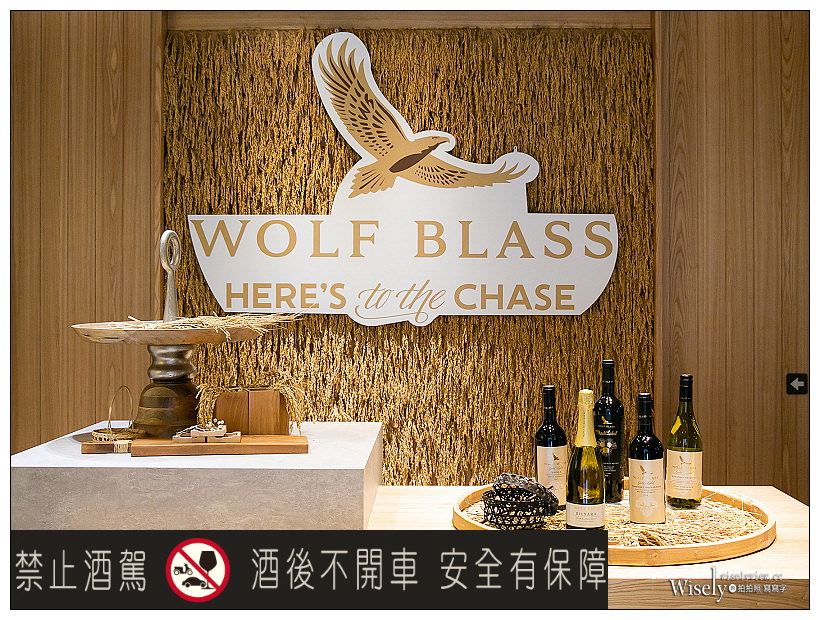 Wolf Blass 禾富食尚品酒會︱五種酒款品嚐心得，多元組合發展打破既有觀念～廚藝教室＆金色流水派對