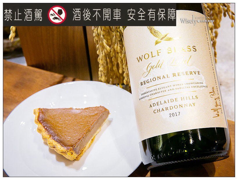 Wolf Blass 禾富食尚品酒會︱五種酒款品嚐心得，多元組合發展打破既有觀念～廚藝教室＆金色流水派對