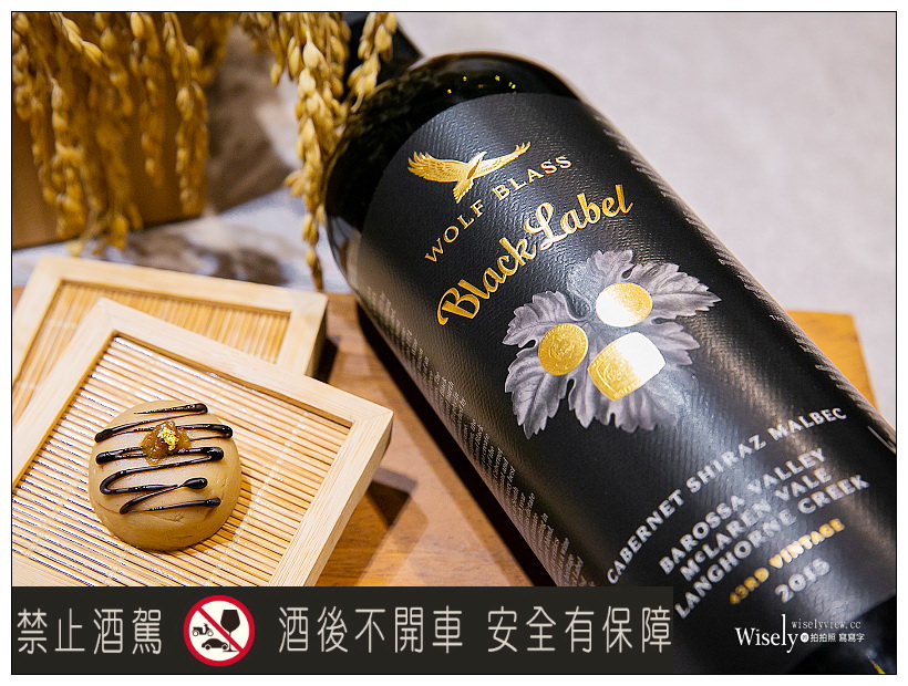 Wolf Blass 禾富食尚品酒會︱五種酒款品嚐心得，多元組合發展打破既有觀念～廚藝教室＆金色流水派對