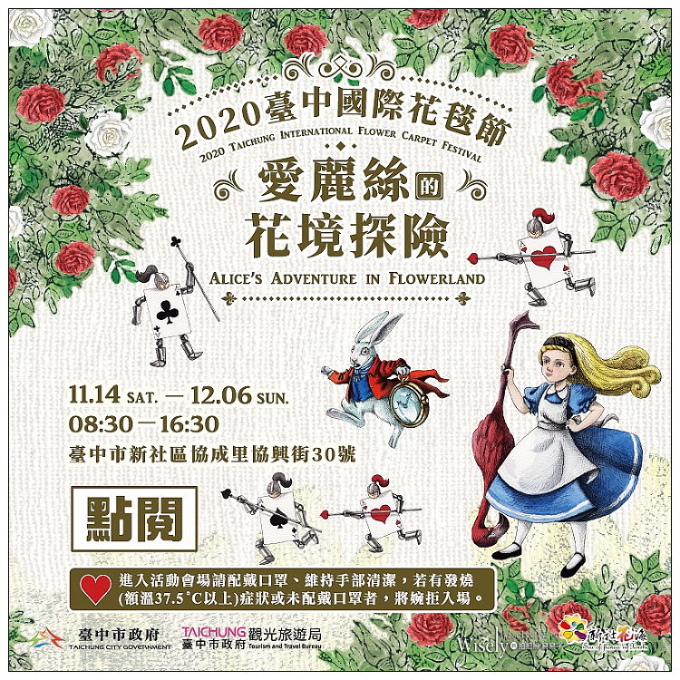 2020 新社花海節:11/14-12/06︱台中國際花毯節-愛麗絲的花境探險:活動內容、交通接駁、主題拍攝 2020 新社花海節:11/14-12/06︱台中國際花毯節-愛麗絲的花境探險:活動內容、交通接駁、主題拍攝