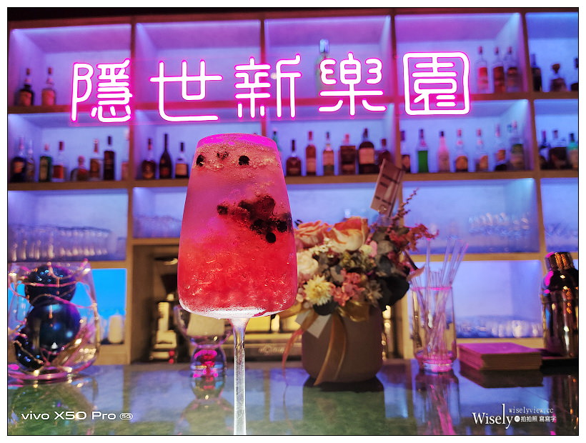 松菸美食。隱世新樂園(歇業)︱音樂美酒佳餚的文創餐酒館，豐富多元跨國料理～捷運市政府站美食 x 信義區美食