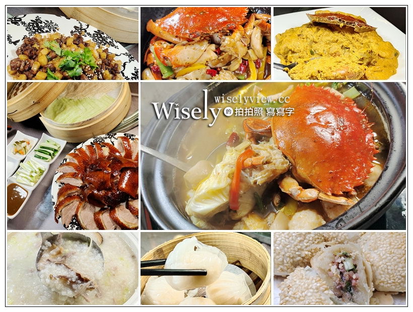 台北華國大飯店。帝國會館︱秋潮食蟹祭：過海香辣蟹、黃金咖哩蟹、鮮蟹粉絲煲，必嚐一鴨三吃與港點 @WISELY&#039;s 拍拍照寫寫字