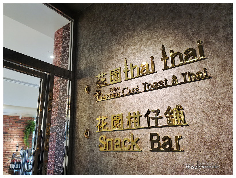 台北中正。花園 thai thai︱台北花園大酒店-泰式餐酒館，泰味精選四人合菜＆南方叢林豬咖哩棺材板