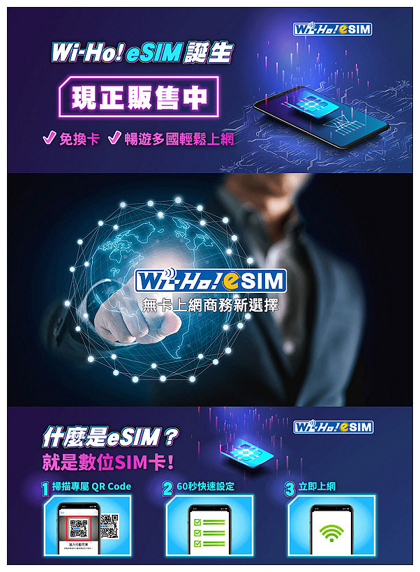多國上網推薦。Wi-Ho!特樂通eSIM︱免換卡快速安裝可原號通話，流量吃到飽高速使用，免設定費優惠多