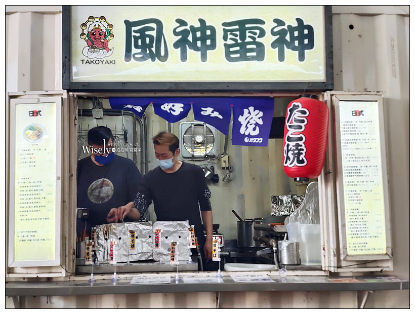 台北中山。風神雷神 章魚燒︱日籍老闆源於大阪赤鬼口味,還有多項野台美食可選擇~捷運圓山站美食 x 台北花博市集美食 x 集食行樂美食 x 北美館美食 台北中山。風神雷神 章魚燒︱日籍老闆源於大阪赤鬼口味,還有多項野台美食可選擇~捷運圓山站美食 x 台北花博市集美食 x 集食行樂美食 x 北美館美食