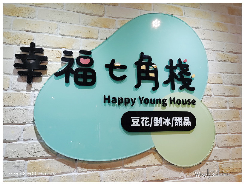 台北大安。幸福七角棧 – 豆花、剉冰、甜湯︱平價宇治金時、大塊芋頭剉冰與芝麻糊豆花～捷運大安森林公園站美食 x 建國花市美食 x 建國南路美食